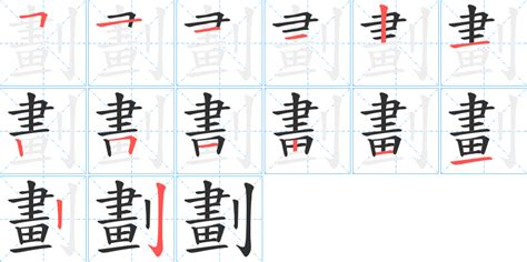 15劃字|15劃的字 15畫的字